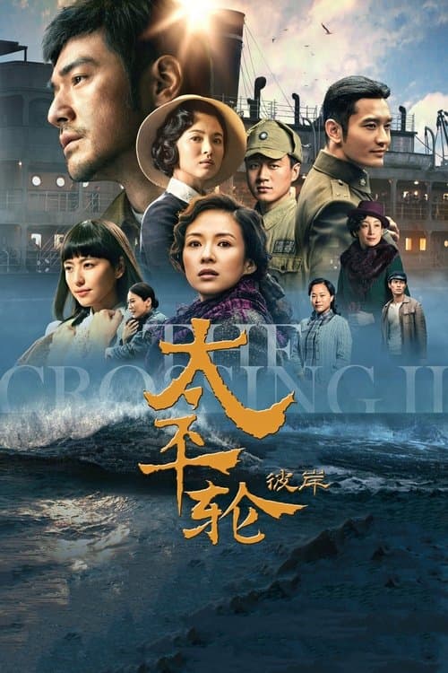 Affiche du film 太平轮(下):彼岸 (2015)