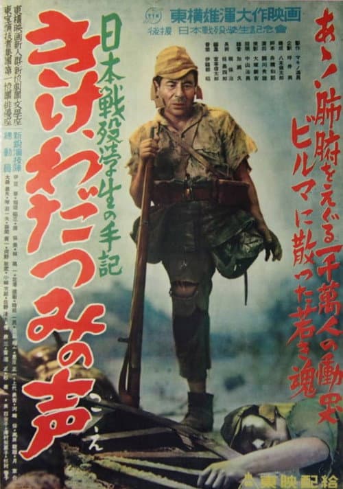 日本戦歿学生の手記 きけ、わだつみの声 (1950) movie poster