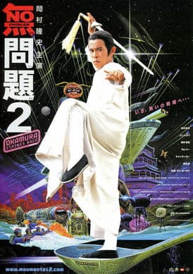 ملصق فيلم 無問題2 (2002)