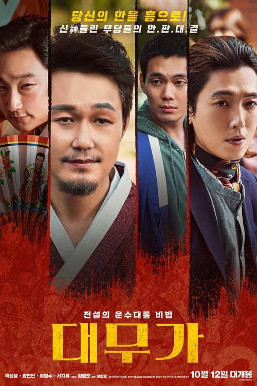 Affiche du film 대무가 (2022)