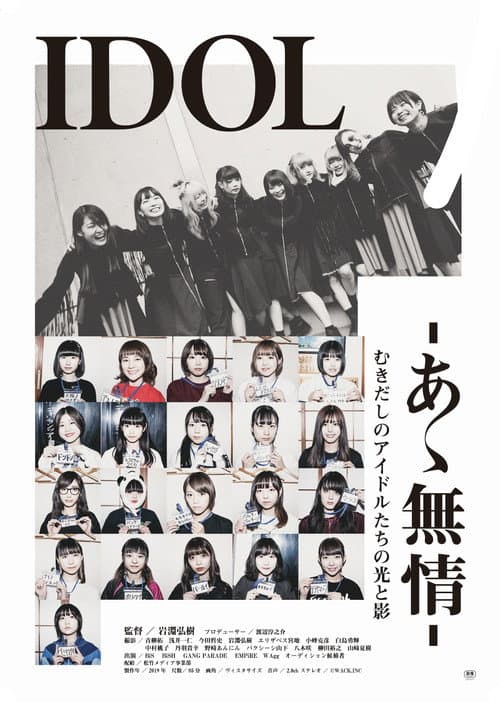 Affiche du film IDOL-あゝ無情- (2019)