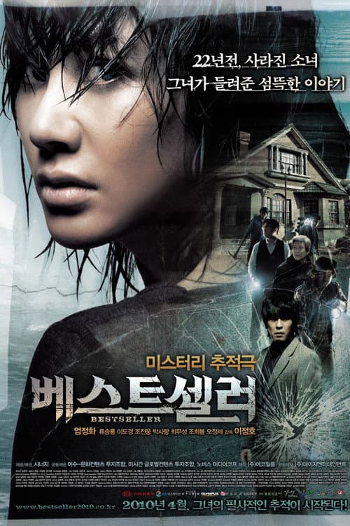 ملصق فيلم 베스트셀러 (2010)