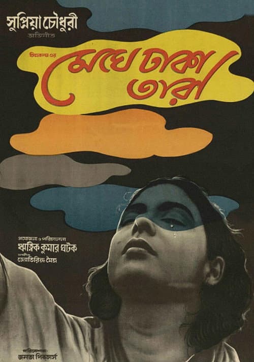 Affiche du film মেঘে ঢাকা তারা (1960)