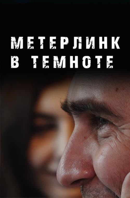 Метерлинк в темноте (2023) movie poster