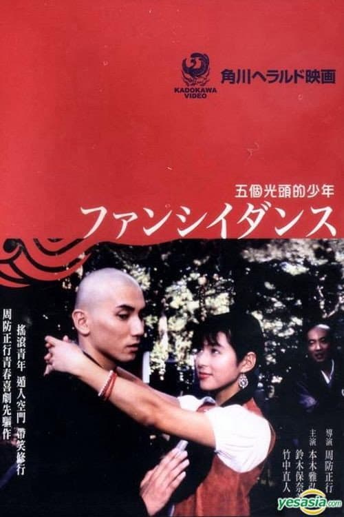 ملصق فيلم ファンシイダンス (1989)