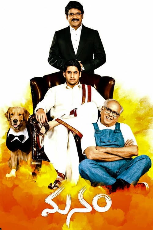 ملصق فيلم మనం (2014)