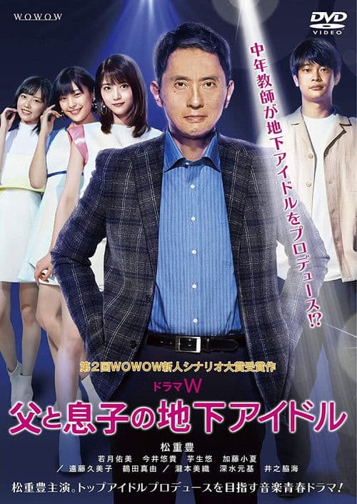 Affiche du film 父と息子の地下アイドル (2020)