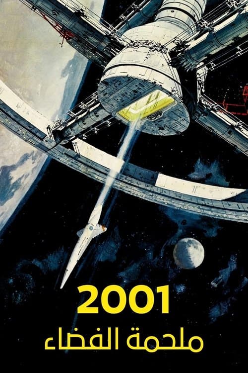 ملصق فيلم 2001: A Space Odyssey (1968)