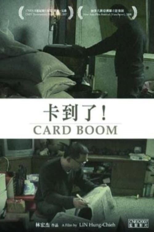 卡到了 (2007) movie poster
