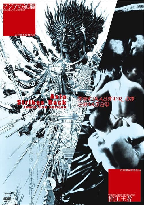 指圧王者 (1989) movie poster