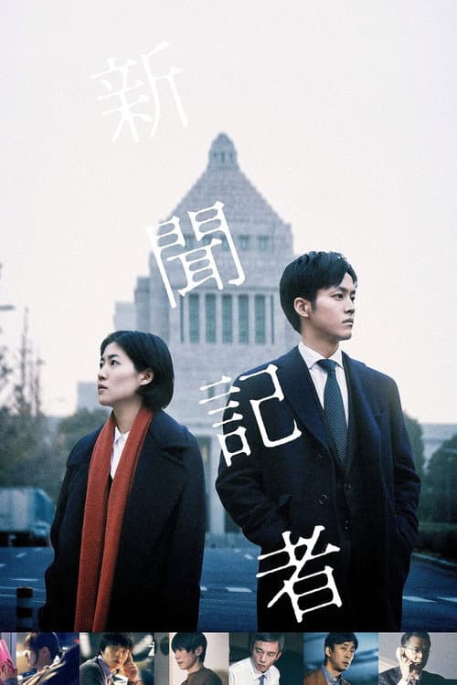 ملصق فيلم 新聞記者 (2019)