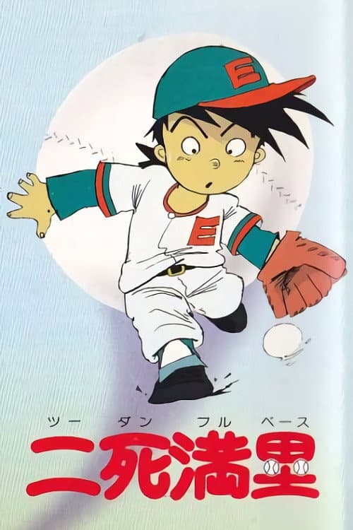 Affiche du film 二死満塁 (1982)