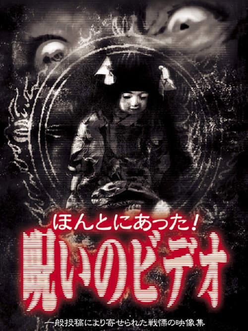 ملصق فيلم ほんとにあった!呪いのビデオ 1 (1999)