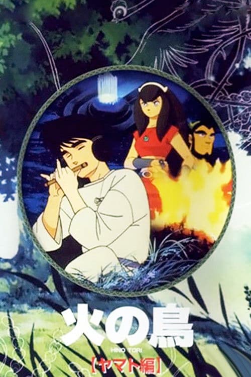 ملصق فيلم 火の鳥 ヤマト編 (1987)
