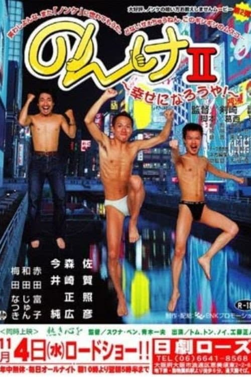 のんけII 幸せになろうや! (2003) movie poster