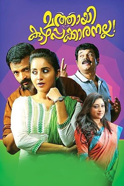 Affiche du film മത്തായി കുഴപ്പക്കാരനല്ല! (2014)