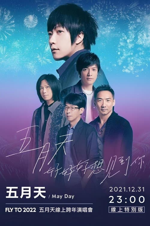 Affiche du film 五月天「好好好想見到你」MAYDAY FLY TO 2022 跨年演唱會線上特別版 (2021)