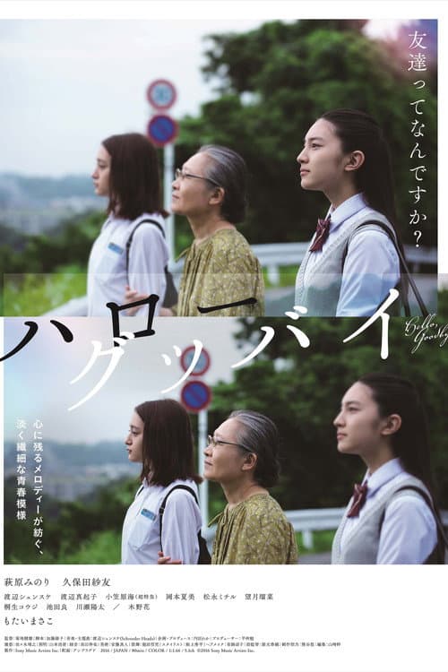 Affiche du film ハローグッバイ (2017)