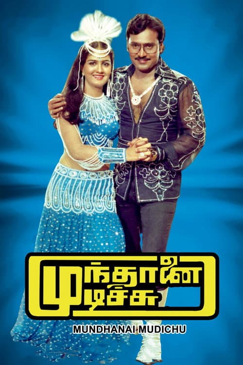 Affiche du film முந்தானை முடிச்சு (1983)