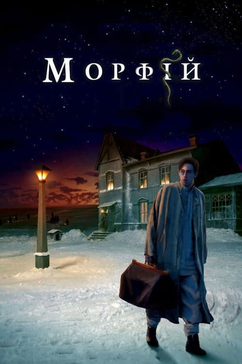 Affiche du film Морфий (2008)