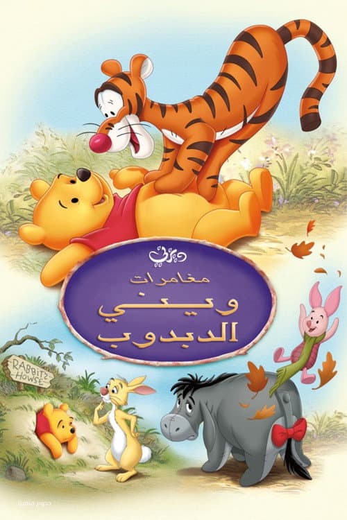 ملصق فيلم The Many Adventures of Winnie the Pooh (1977)