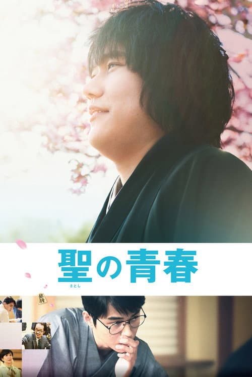 ملصق فيلم 聖の青春 (2016)