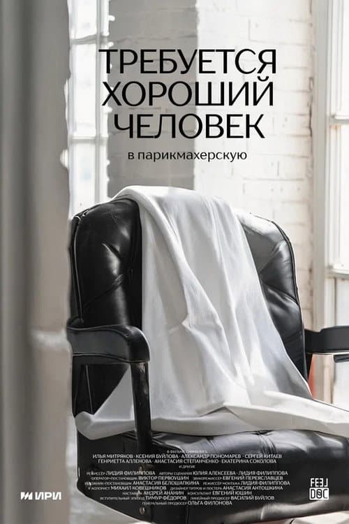 Требуется хороший человек в парикмахерскую (2024) movie poster