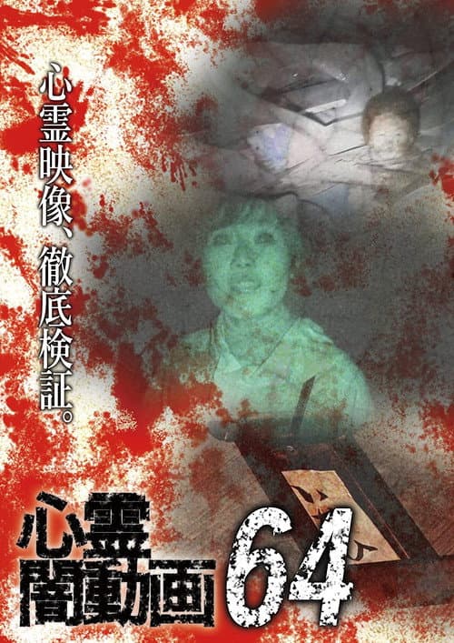 心霊闇動画64 (2022) movie poster