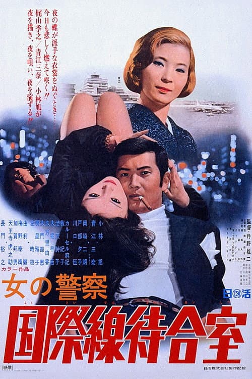 女の警察 国際線待合室