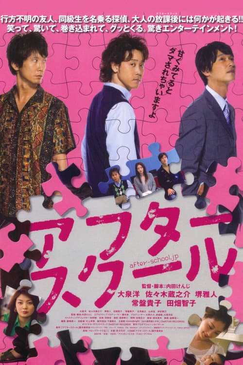Affiche du film アフタースクール (2008)
