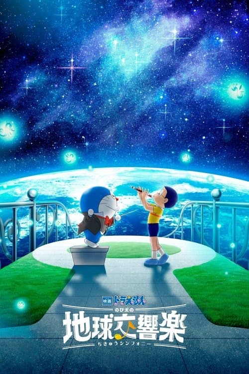 ملصق فيلم 映画ドラえもん のび太の地球交響楽 (2024)