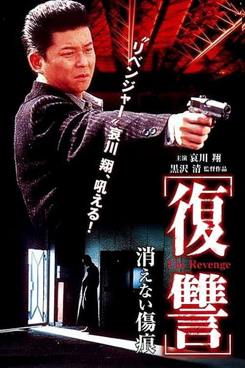 復讐 THE REVENGE 消えない傷痕 (1997) movie poster