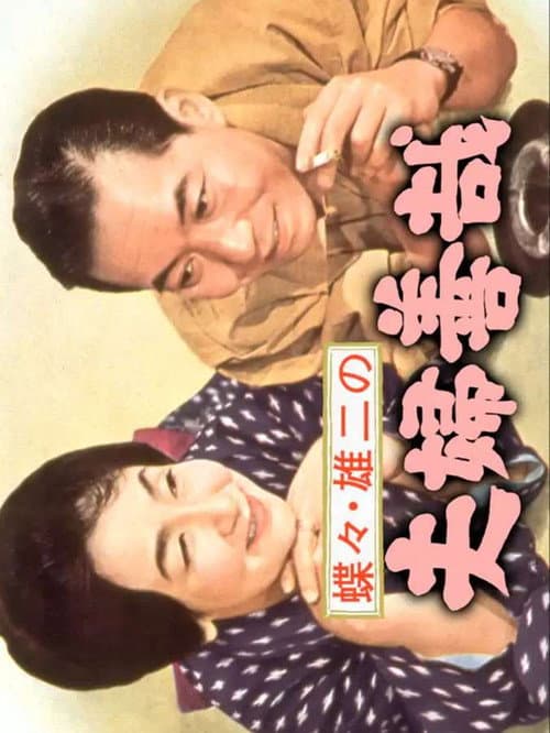 ملصق فيلم 蝶々・雄二の夫婦善哉 (1965)
