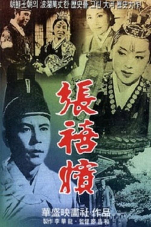 Affiche du film 장희빈 (1961)