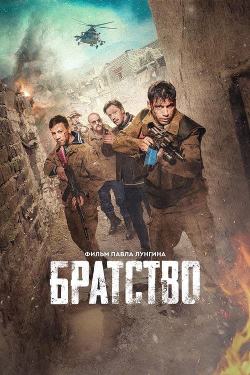 ملصق فيلم Братство (2019)