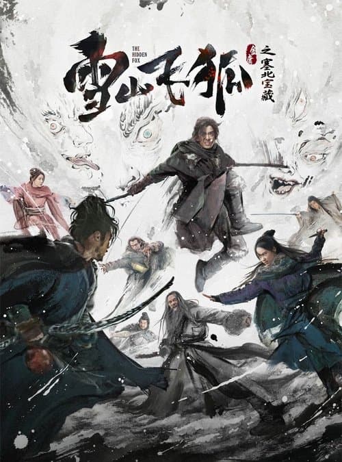 ملصق فيلم 雪山飞狐之塞北宝藏 (2022)