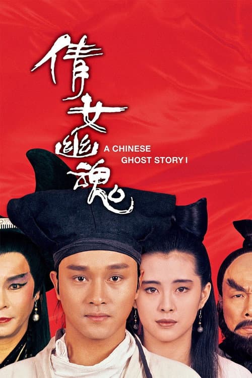 ملصق فيلم 倩女幽魂 (1987)