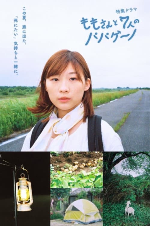 Affiche du film ももさんと7人のパパゲーノ (2022)