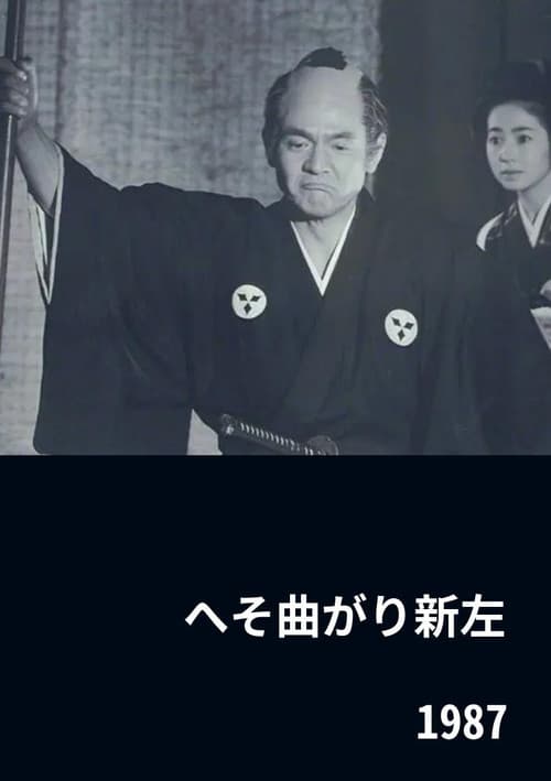へそ曲がり新左 (1987) movie poster