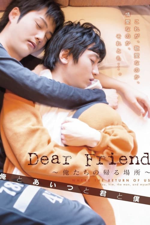 Dear Friend ~俺たちの帰る場所~ 俺とあいつと君と僕 (2014) movie poster