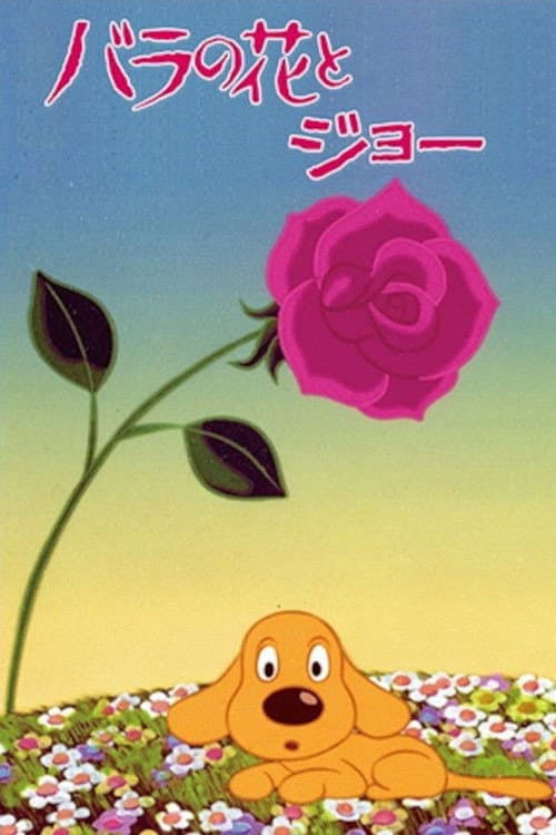 バラの花とジョー (1977) movie poster