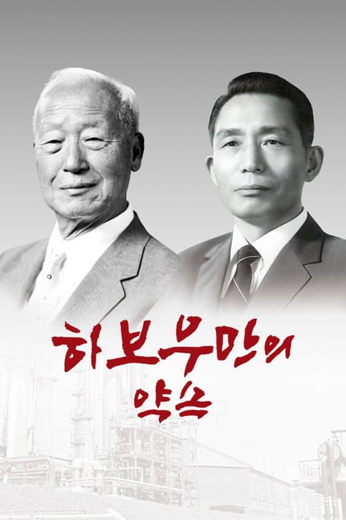 Affiche du film 하보우만의 약속 (2025)