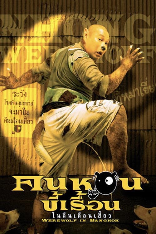 คนหอนขี้เรื้อน ในคืนเดือนเสี้ยว (2005) movie poster