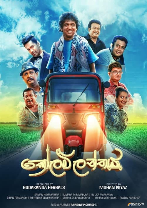 Affiche du film කෝලම්ලන්තය