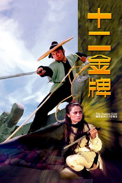 Affiche du film 十二金牌 (1970)