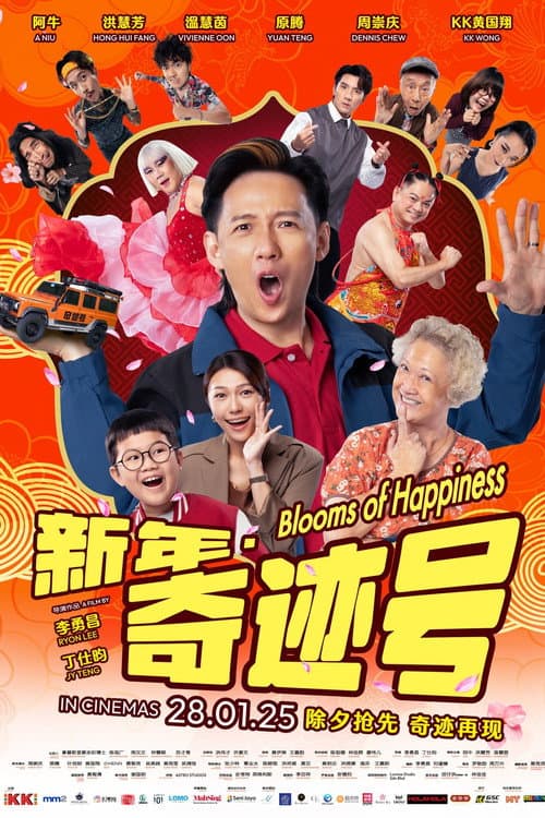 Affiche du film 新年 · 奇迹号 (2025)