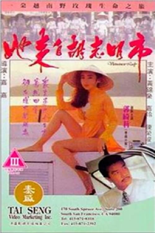 Affiche du film 她來自胡志明市 (1992)