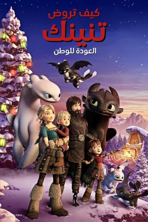 ملصق فيلم How to Train Your Dragon: Homecoming (2019)