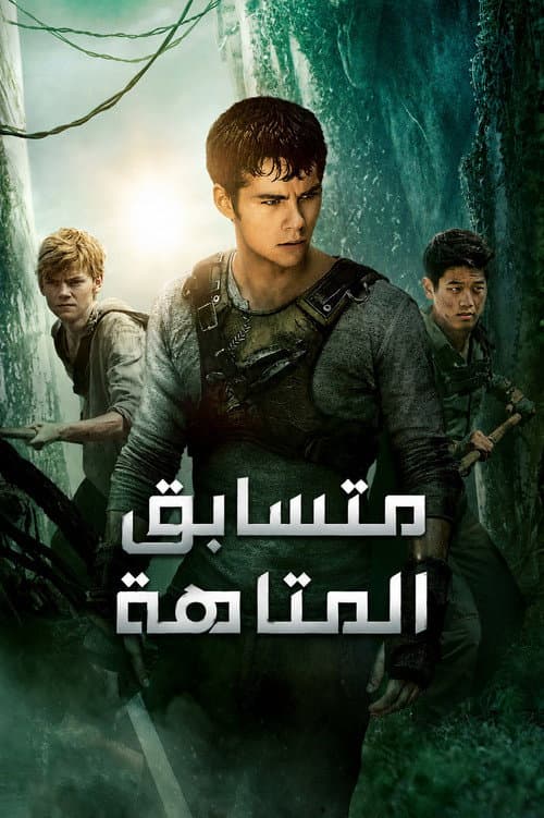 ملصق فيلم The Maze Runner (2014)