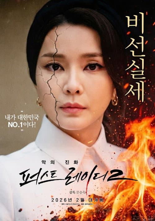 Affiche du film 악의 진화 퍼스트레이디2 (2026)